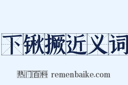 下锹撅近义词是什么意思的图片